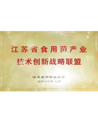 江蘇省食用菌產業(yè)技術創(chuàng)新戰(zhàn)略聯盟